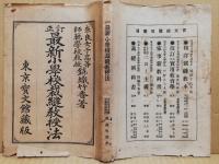 最新小学校裁縫教授法