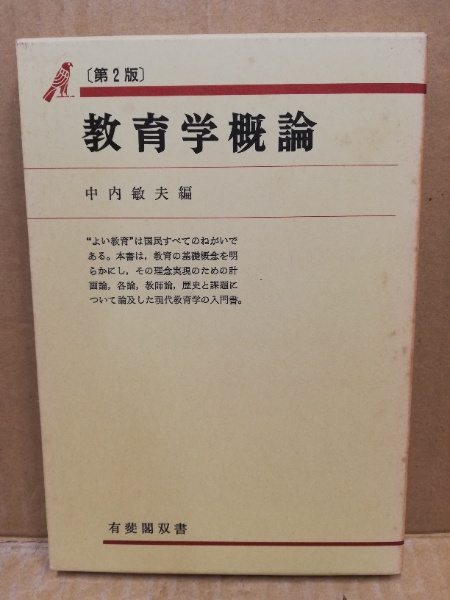 中内敏夫　教材と教具の理論　有斐閣 教育学概論(中内敏夫 編) / 古本、中古本、古書籍の通販は「日本