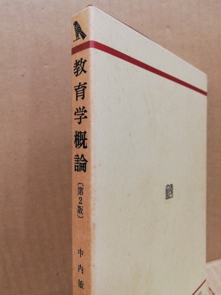 中内敏夫　教材と教具の理論　有斐閣 教育学概論(中内敏夫 編) / 古本、中古本、古書籍の通販は「日本