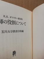 教師の役割について : E.E.ガイスラー講演集