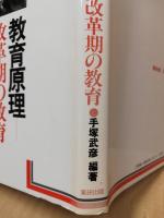 教育原理-改革期の教育