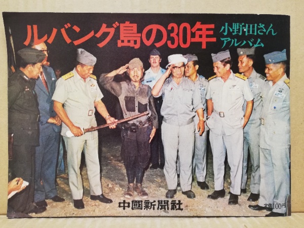 子供は野生だ ルバンク島30年 小野田寛郎 学習研究社 昭和59年初版 サイン付 Amazon.co.jp: 子どもは野性だ ルバング島30年 : 小野田 寛郎: 本