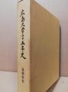 広島大学二十五年史 包括校史