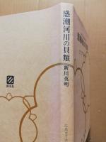 感潮河川の貝類