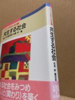 共生する社会