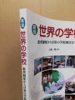 世界の学校