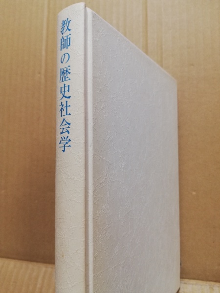 【中古】 教師の歴史社会学 戦前における中等教員の階層構造/晃洋書房/山田浩之 教師の歴史社会学: 戦前における中等教員の階層構造 (松山大学