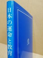 日本の運命と教育