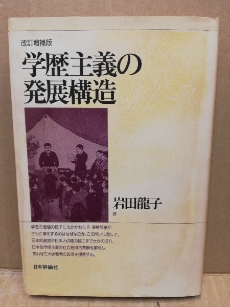 学歴主義の発展構造(岩田龍子 著) / 古本、中古本、古書籍の通販は「日本の古本屋」