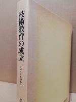 佐々木輝雄職業教育論集１　技術教育の成立 : イギリスを中心に