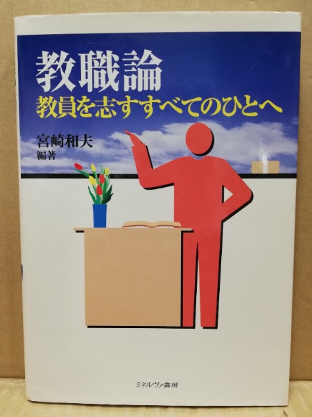 教職論 教員を志すすべてのひとへ(宮崎和夫 編著) (広島)大学堂書店 古本、中古本、古書籍の通販は「日本の古本屋」 日本の古本屋 教職論
