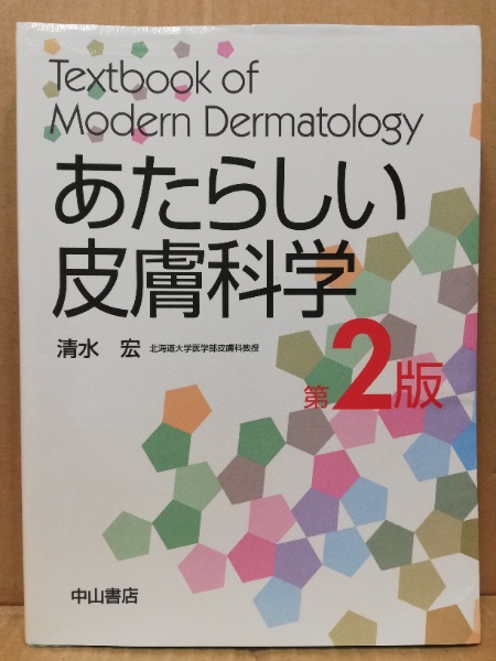あたらしい皮膚科学(清水宏 著) / 古本、中古本、古書籍の通販は「日本