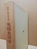 図説臨床検査法　免疫血清学