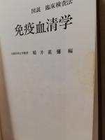 図説臨床検査法　免疫血清学
