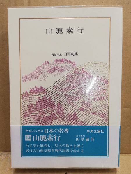 【中古】 日本の名著（12） 山鹿素行 日本の名著12(田原嗣郎責任編集) / 古本、中古本、古書籍の