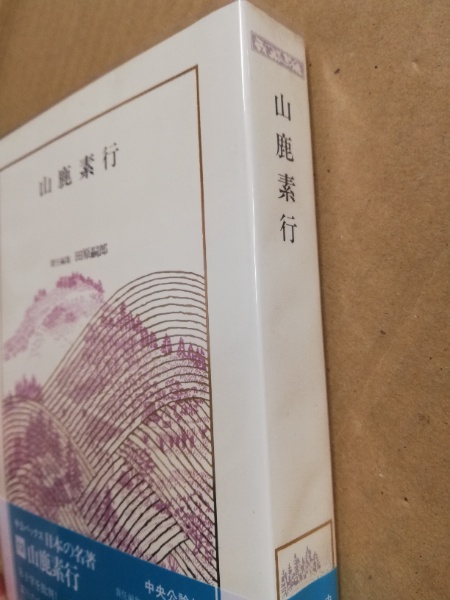 【中古】 日本の名著（12） 山鹿素行 日本の名著12(田原嗣郎責任編集) / 古本、中古本、古書籍の