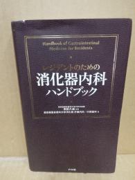 レジデントのための消化器内科ハンドブック = Handbook of Gastrointestinal Medicine for Residents