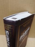 レジデントのための消化器内科ハンドブック = Handbook of Gastrointestinal Medicine for Residents