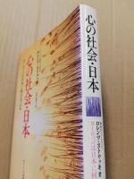 心の社会・日本 : ヨーロッパは日本に何を学ぶか