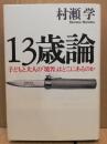 13歳論