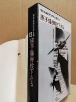 長崎の鐘　昭和戦争文学全集13