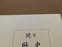 歴史と年輪　続々　（別冊とも）