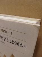 講座生涯発達心理学1　生涯発達心理学とは何か : 理論と方法