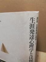 講座生涯発達心理学1　生涯発達心理学とは何か : 理論と方法