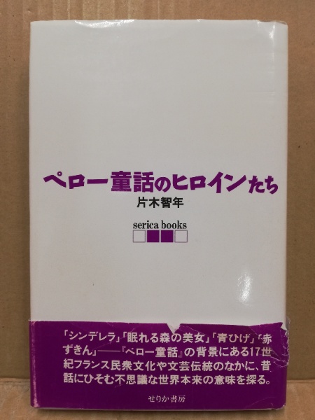 ペロー童話のヒロインたち 片木智年 広島 大学堂書店 古本 中古本 古書籍の通販は 日本の古本屋 日本の古本屋
