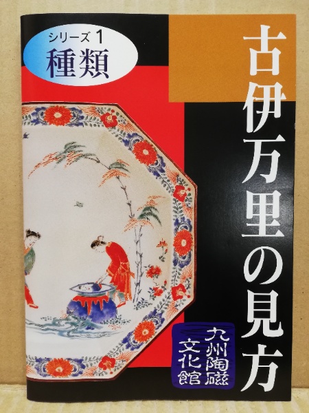 古伊万里の見方 シリーズ1 種類(佐賀県立九州陶磁文化館編集) / 古本