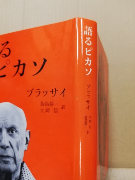 語るピカソ(ブラッサイ著 飯島 耕一・大岡 信 訳) / 古本、中古本、古 ...