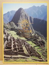 インカマヤアステカ展 = The world of Maya, Aztec and Inca : 失われた文明