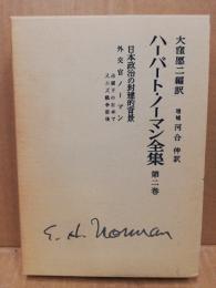 ハーバート・ノーマン全集　第2巻　増補