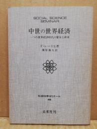 中世の世界経済 : 一つの世界経済時代の繁栄と終末