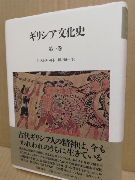 ギリシア文化史 第1巻(J.ブルクハルト 著 ; 新井靖一 訳) / 古本、中古