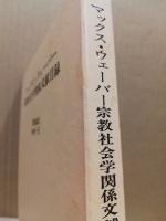 マックス・ウェーバー宗教社会学関係文献目録