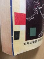 六年生の総まとめ　学習資料宝典　六年の学習　昭36年3月号付録（15巻12号）