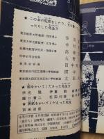 六年生の総まとめ　学習資料宝典　六年の学習　昭36年3月号付録（15巻12号）