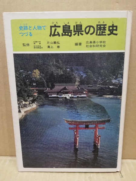 史跡と人物でつづる広島県の歴史 広島県小学校社会科研究会 編著 広島 大学堂書店 古本 中古本 古書籍の通販は 日本の古本屋 日本の古本屋 史跡と人物でつづる広島県の歴史 広島県小学校社会科研究会 編著 広島 大学堂書店 古本 中古本 古書籍の通販は 日本の古本屋 日本の古本屋