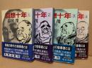 回想十年 全4冊 <中公文庫>