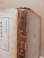 東大寺文書　第一