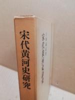宋代黄河史研究