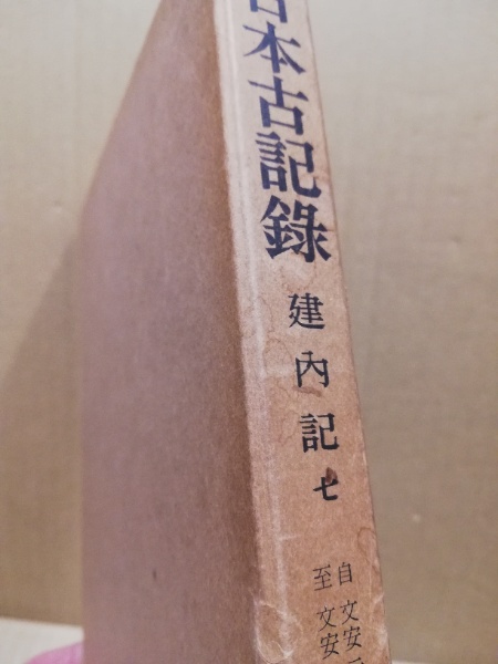 あり大日本古記録 建内記 《全十巻》