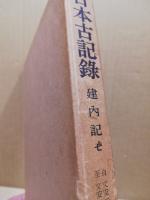大日本古記録 建内記 7