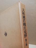大和国若槻庄史料　第三巻