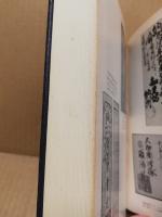 大和国若槻庄史料　第三巻