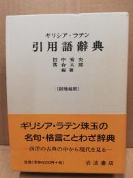 初版本 ギリシア ラテン 引用語辞典 岩波書店 希少 初版本 ギリシア ラテン 引用語辞典 岩波書店 希少