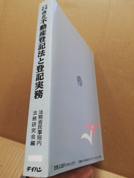 平成5年改正不動産登記法と登記実務 建物の合体の登記 登記代理権の不消滅 地積測量図の改正等 法務省民事局内法務研究会 広島 大学堂書店 古本 中古本 古書籍の通販は 日本の古本屋 日本の古本屋
