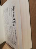 条解刑事訴訟法