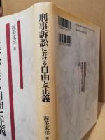 刑事訴訟における自由と正義